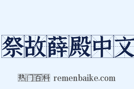 祭故薛殿中文是什么意思的图片